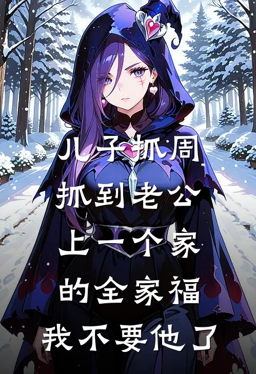 儿子抓周抓到老公上一个家的全家福，我不要他了