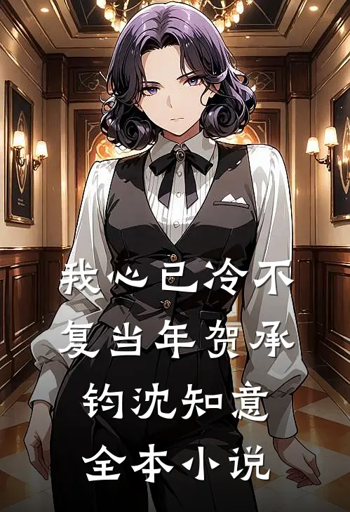 我心已冷不复当年贺承钧沈知意全本小说