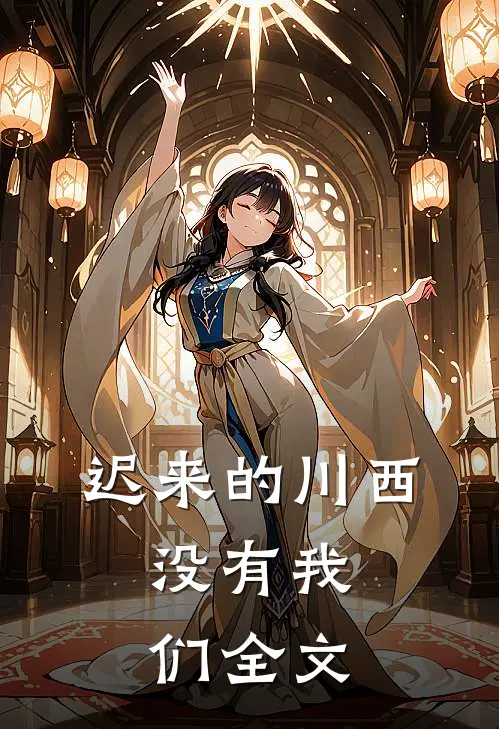 迟来的川西，没有我们全文