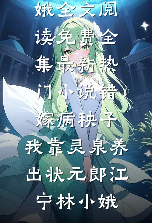错嫁病秧子，我靠灵泉养出状元郎江宁林小娥全文阅读免费全集_最新热门小说错嫁病秧子，我靠灵泉养出状元郎(江宁林小娥)