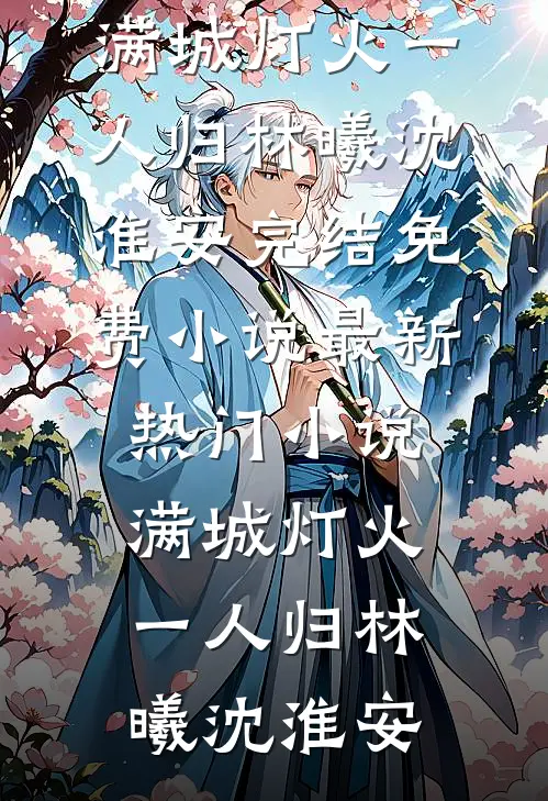 满城灯火一人归(林曦沈淮安)完结免费小说_最新热门小说满城灯火一人归(林曦沈淮安)