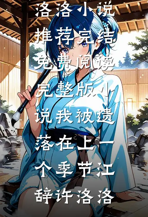 我被遗落在上一个季节(江辞许洛洛)小说推荐完结_免费阅读完整版小说我被遗落在上一个季节江辞许洛洛