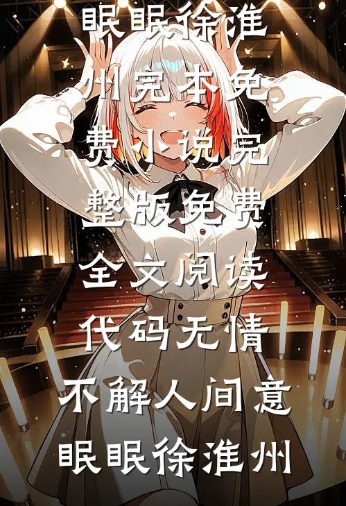 代码无情，不解人间意(眠眠徐淮州)完本免费小说_完整版免费全文阅读代码无情，不解人间意(眠眠徐淮州)