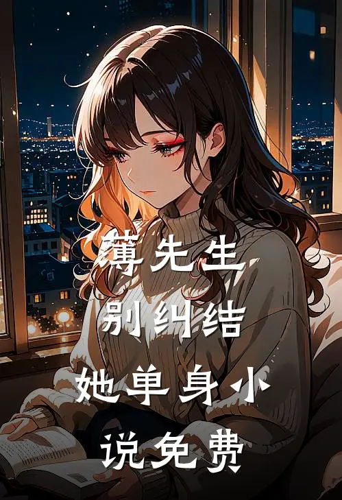 薄先生，别纠结，她单身小说免费