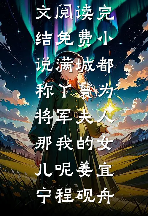 满城都称丫鬟为将军夫人，那我的女儿呢(姜宜宁程砚舟)免费小说全文阅读_完结免费小说满城都称丫鬟为将军夫人，那我的女儿呢姜宜宁程砚舟