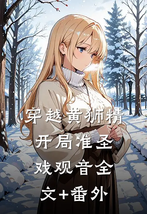穿越黄狮精，开局准圣戏观音全文+番外