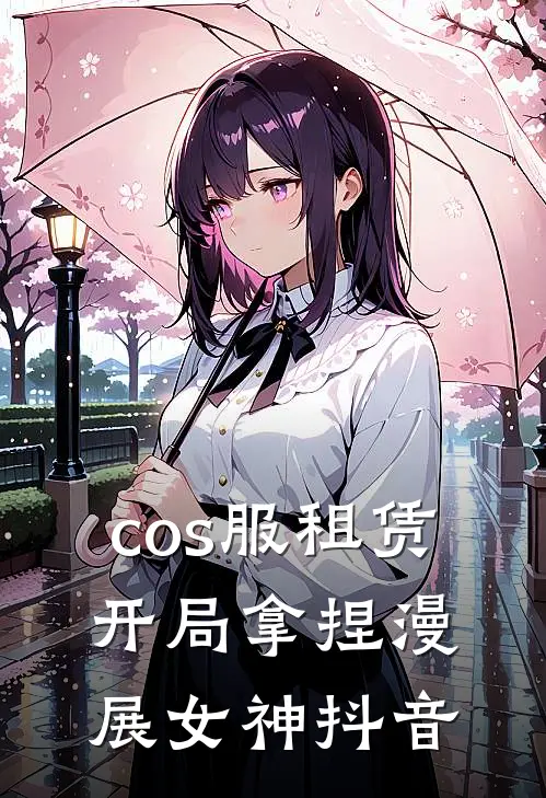 cos服租赁，开局拿捏漫展女神抖音