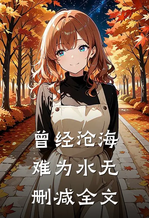 曾经沧海难为水无删减全文