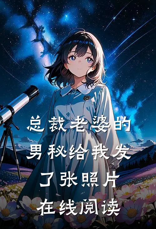 总裁老婆的男秘给我发了张照片在线阅读