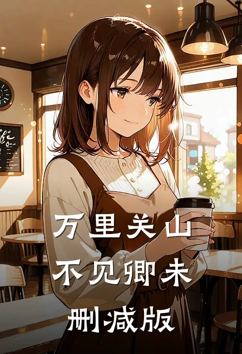 万里关山不见卿未删减版