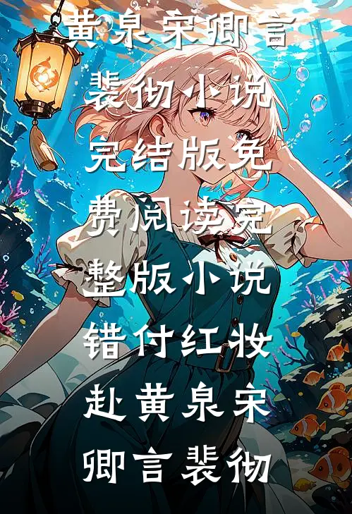 错付红妆赴黄泉(宋卿言裴彻)小说完结版_免费阅读完整版小说错付红妆赴黄泉(宋卿言裴彻)