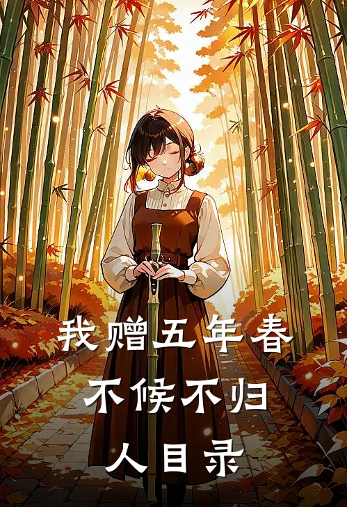 我赠五年春，不候不归人目录