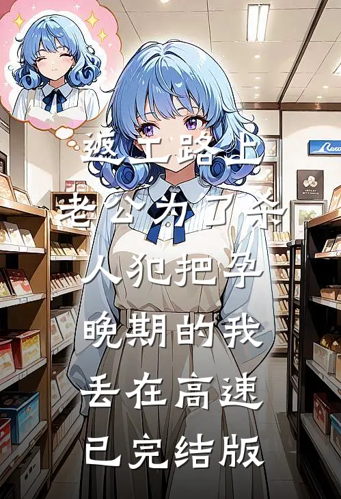 返工路上，老公为了杀人犯把孕晚期的我丢在高速已完结版