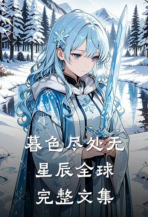 暮色尽处无星辰全球完整文集