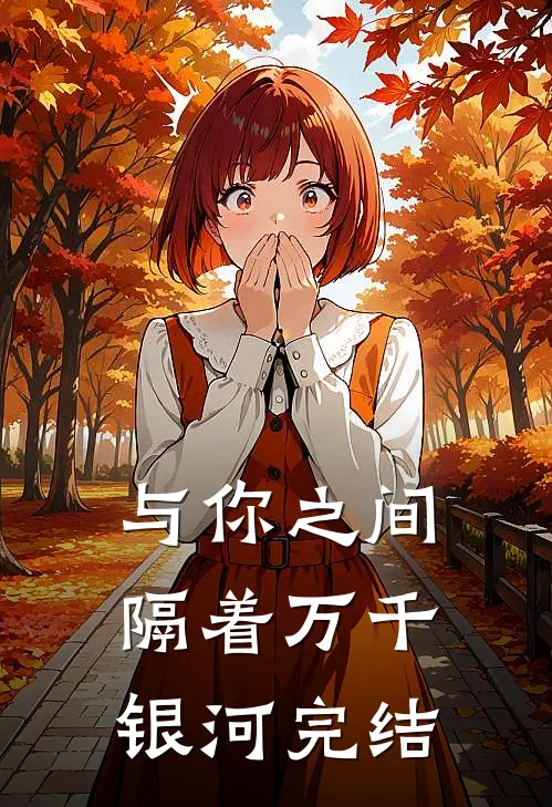 与你之间隔着万千银河完结