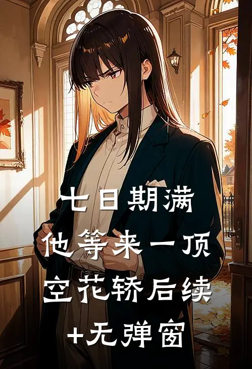 七日期满，他等来一顶空花轿后续+无弹窗