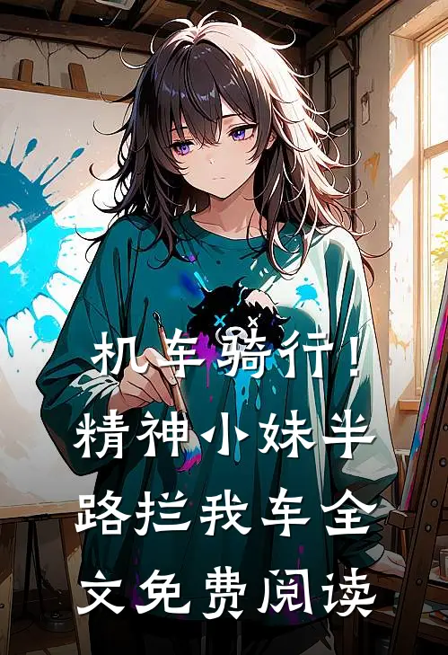机车骑行！精神小妹半路拦我车全文免费阅读