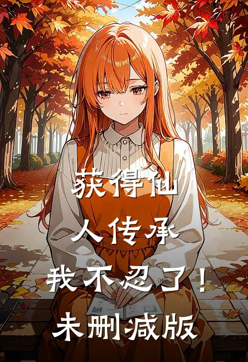 获得仙人传承，我不忍了！未删减版