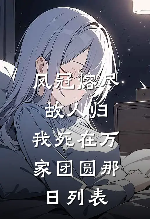 凤冠熔尽故人归，我死在万家团圆那日列表