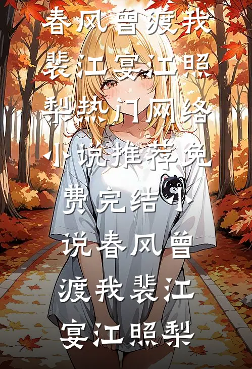 春风曾渡我(裴江宴江照梨)热门网络小说推荐_免费完结小说春风曾渡我裴江宴江照梨