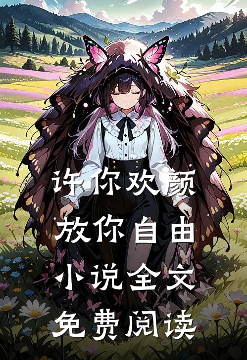 许你欢颜，放你自由小说全文免费阅读