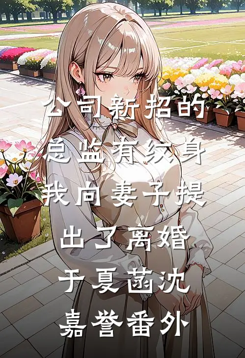 公司新招的总监有纹身，我向妻子提出了离婚于夏菡沈嘉誉番外