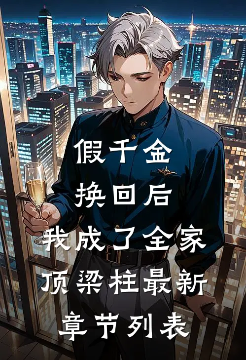 假千金换回后，我成了全家顶梁柱最新章节列表