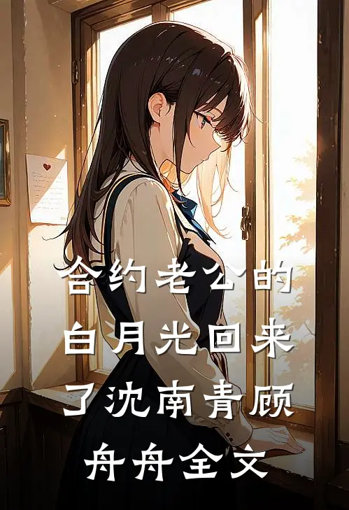 合约老公的白月光回来了沈南青顾舟舟全文