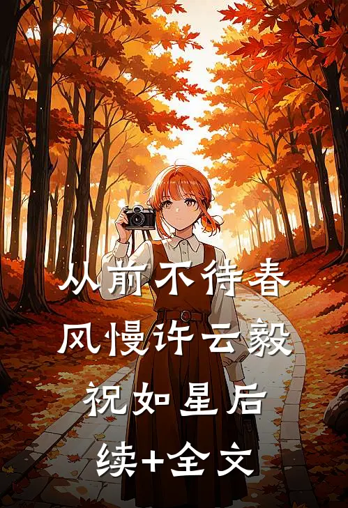 从前不待春风慢许云毅祝如星后续+全文