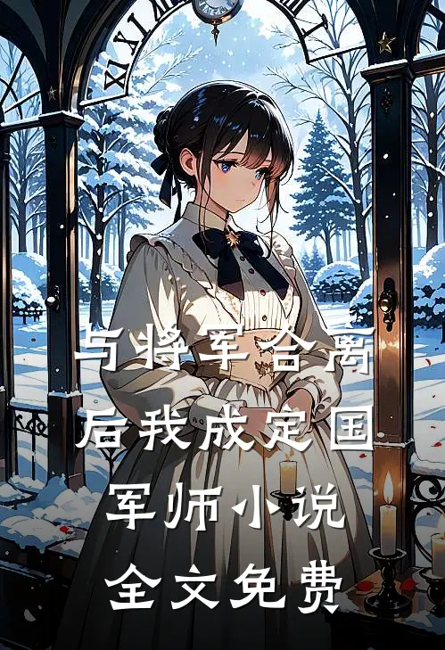 与将军合离后我成定国军师小说全文免费