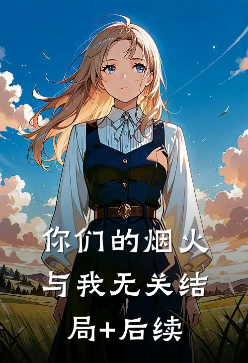 你们的烟火，与我无关结局+后续