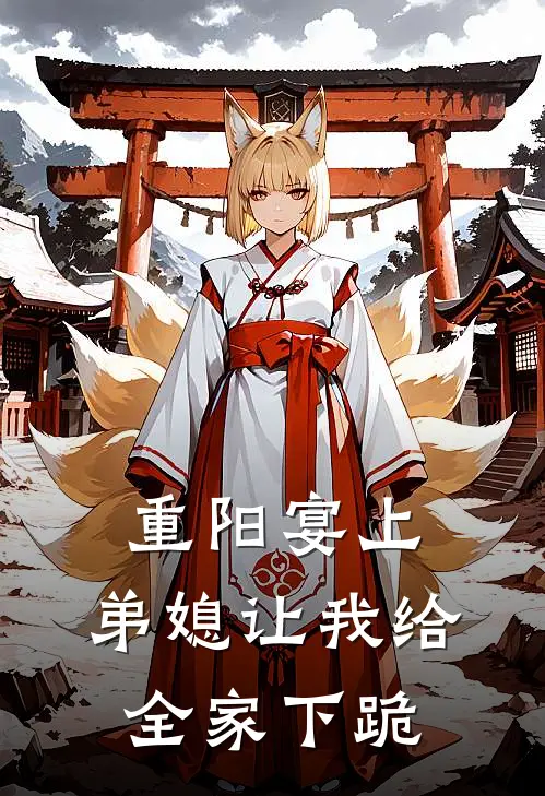 重阳宴上，弟媳让我给全家下跪