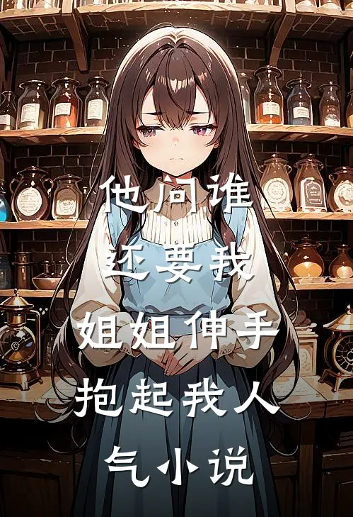 他问谁还要我，姐姐伸手抱起我人气小说