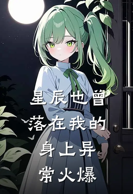 星辰也曾落在我的身上异常火爆
