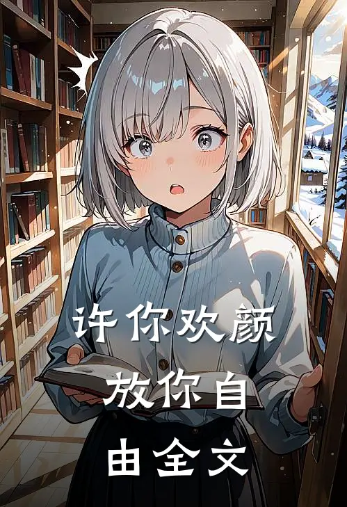 许你欢颜，放你自由全文