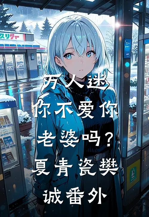 万人迷：你不爱你老婆吗？夏青瓷樊诚番外