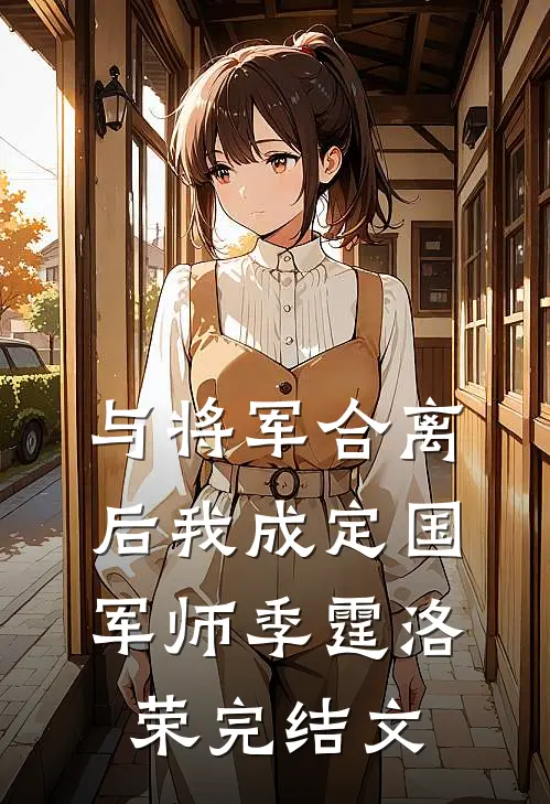 与将军合离后我成定国军师季霆洛荣完结文