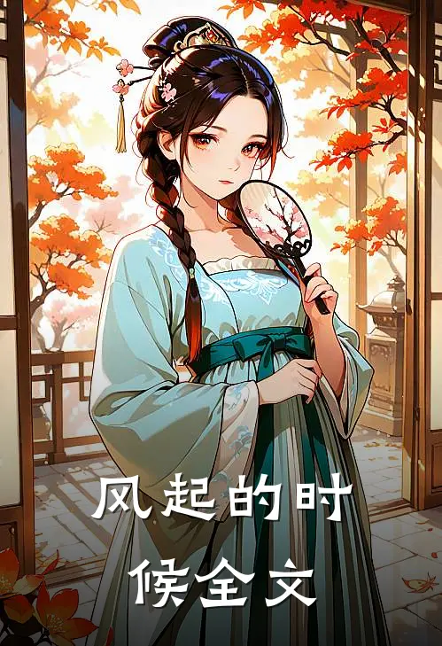 风起的时候全文