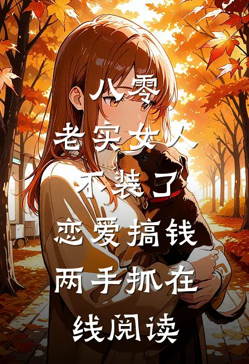 八零：老实女人不装了，恋爱搞钱两手抓在线阅读