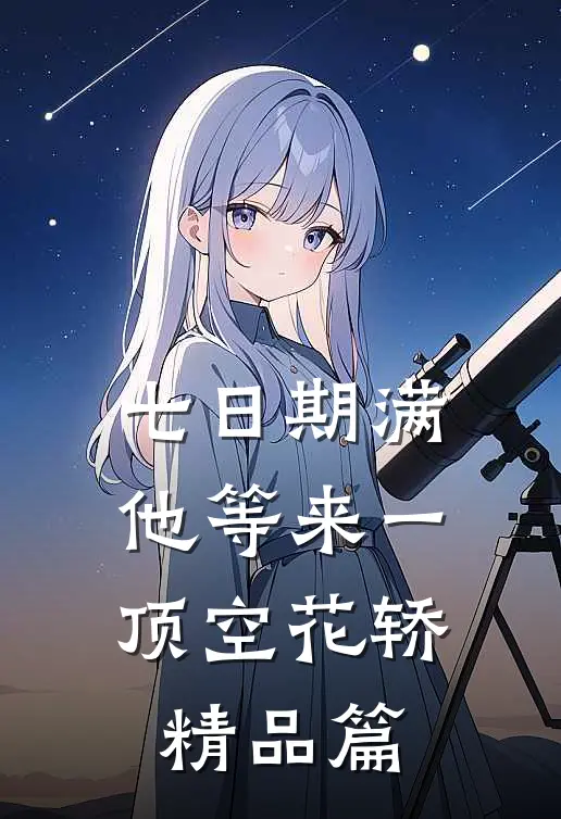 七日期满，他等来一顶空花轿精品篇