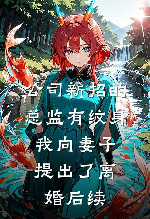 公司新招的总监有纹身，我向妻子提出了离婚后续
