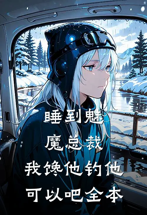 睡到魅魔总裁，我馋他钓他可以吧全本