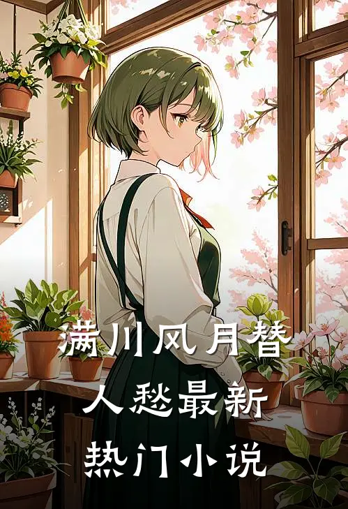 满川风月替人愁最新热门小说
