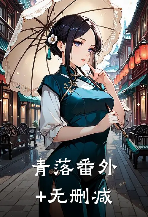 青落番外+无删减