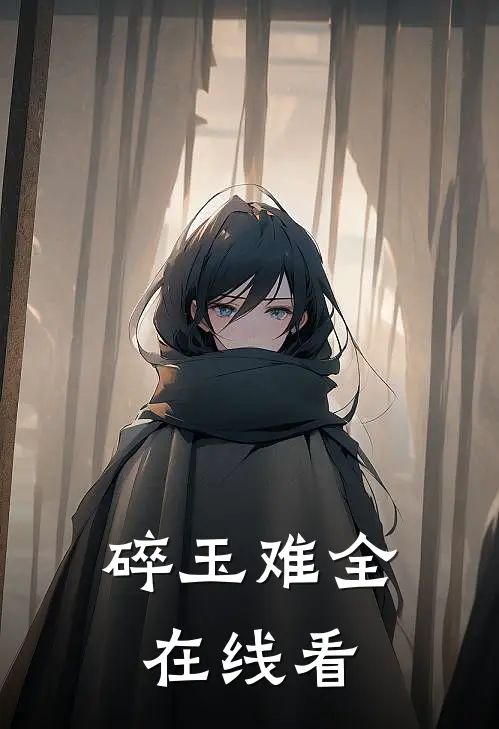 碎玉难全在线看