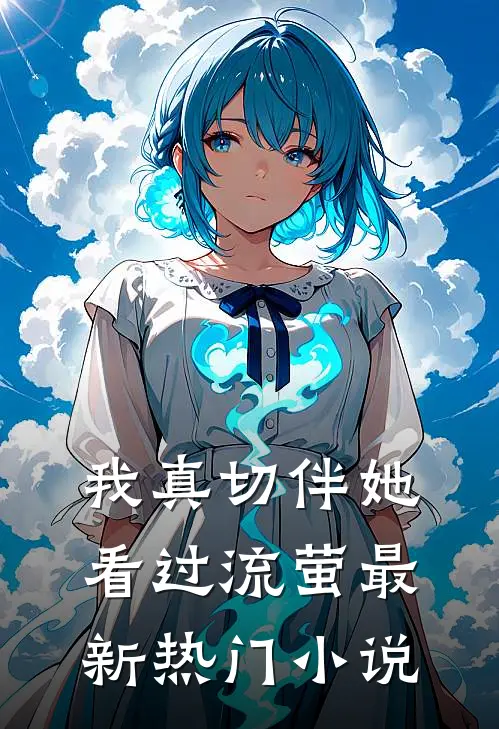 我真切伴她看过流萤最新热门小说