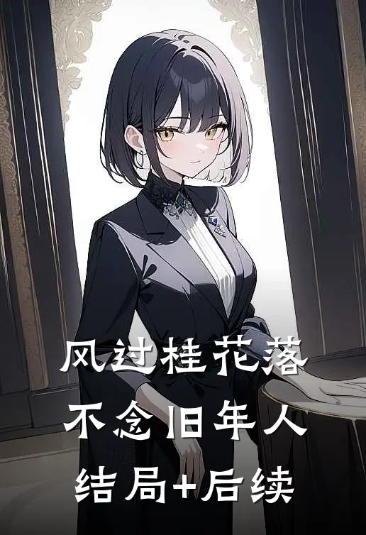 风过桂花落，不念旧年人结局+后续