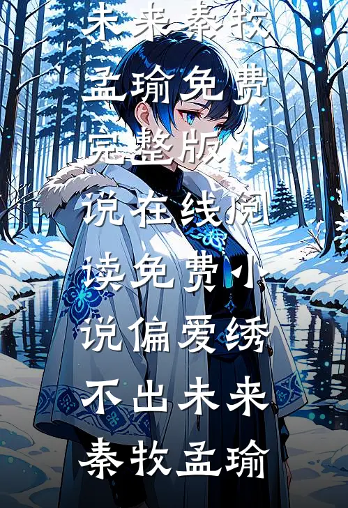 偏爱绣不出未来秦牧孟瑜免费完整版小说_在线阅读免费小说偏爱绣不出未来秦牧孟瑜