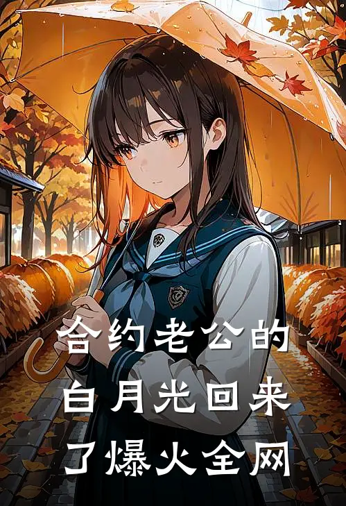 合约老公的白月光回来了爆火全网