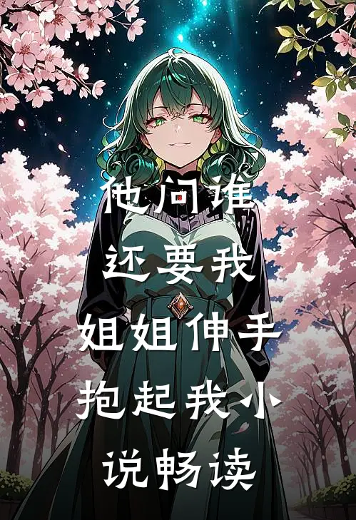 他问谁还要我，姐姐伸手抱起我小说畅读